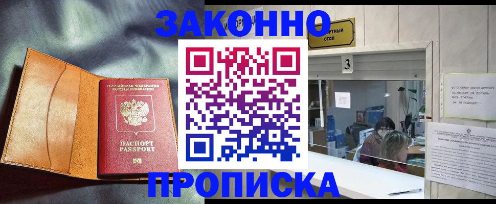прописка законно в Подольске
