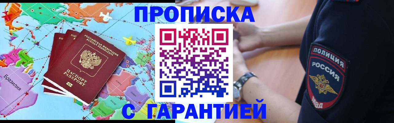 прописка штамп в Подольске